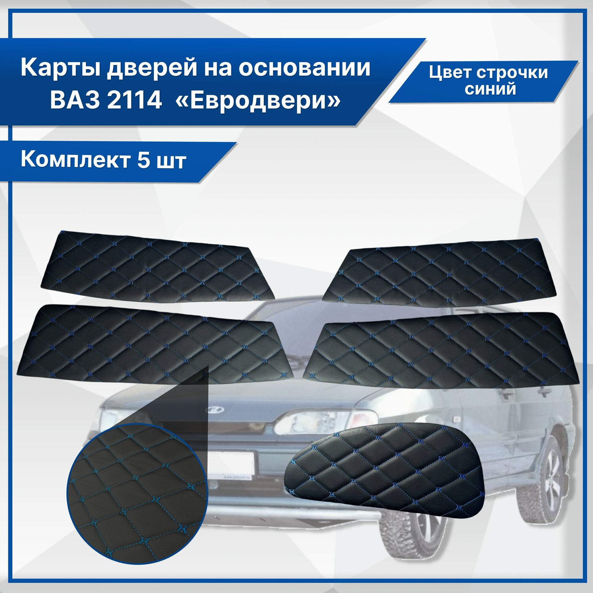 Вставки в дверные карты ВАЗ 2114, 2115 европанель, кожзам