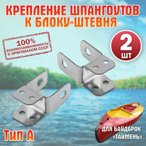 Крепление шпангоутов №1 и №4 к блоку-штевня (тип А) для байдарок 