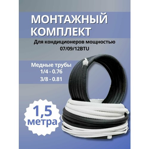 Монтажный комплект для сплит-систем, кондиционера, 1/4" и 3/8" - 1, 5 метра