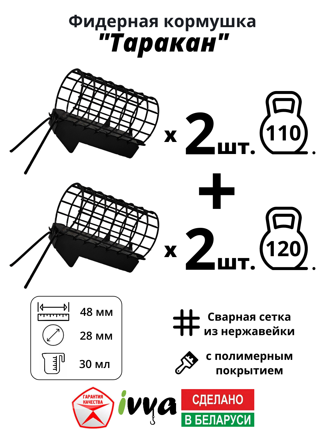 Кормушки фидерные IVVA "Таракан" с грунтозацепом набор 4 шт : 110 г -2 шт, 120 г -2 шт