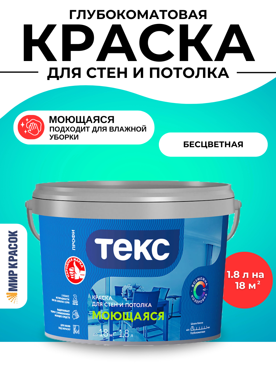 Текс моющаяся краска для стен и потолка (Профи D) (18л)