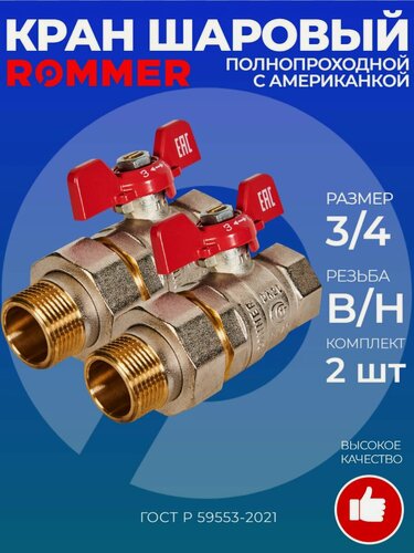 Изображение товара Кран шаровой с американкой 3/4", ROMMER, ВР/НР, ручка бабочка, 2 шт