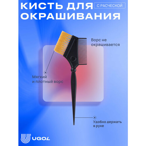 UGOL / Кисть для окрашивания, с расческой