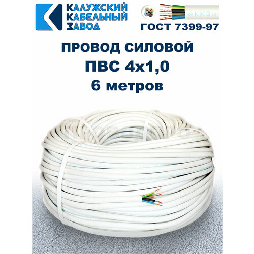фото Провод пвс 4х1,0 гост, 6 метров. белый. калужский кабельный завод