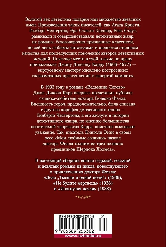Дело Тысячи и одной ночи. Карр Джон Диксон. Твёрдый переплёт. Издательство Азбука. — фото 1