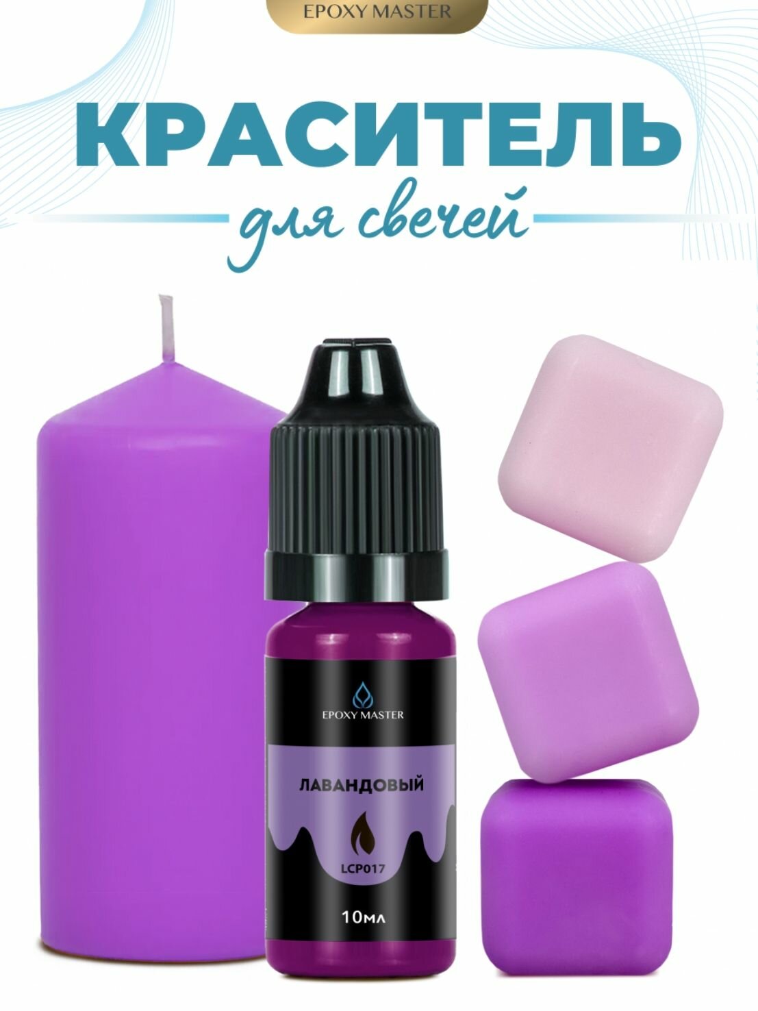 Краситель жидкий для свечей и воска лавандовый, EPOXYMASTER, 10мл