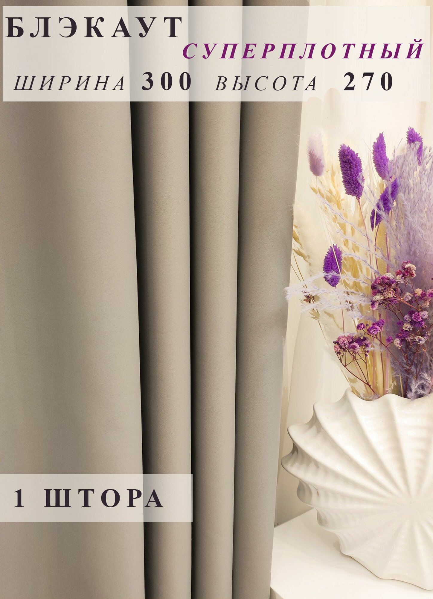 Штора блэкаут 300х270 - 1 шт серо-бежевая для гостиной, спальни, детской, кухни, зала дачи однотонная плотная ночная