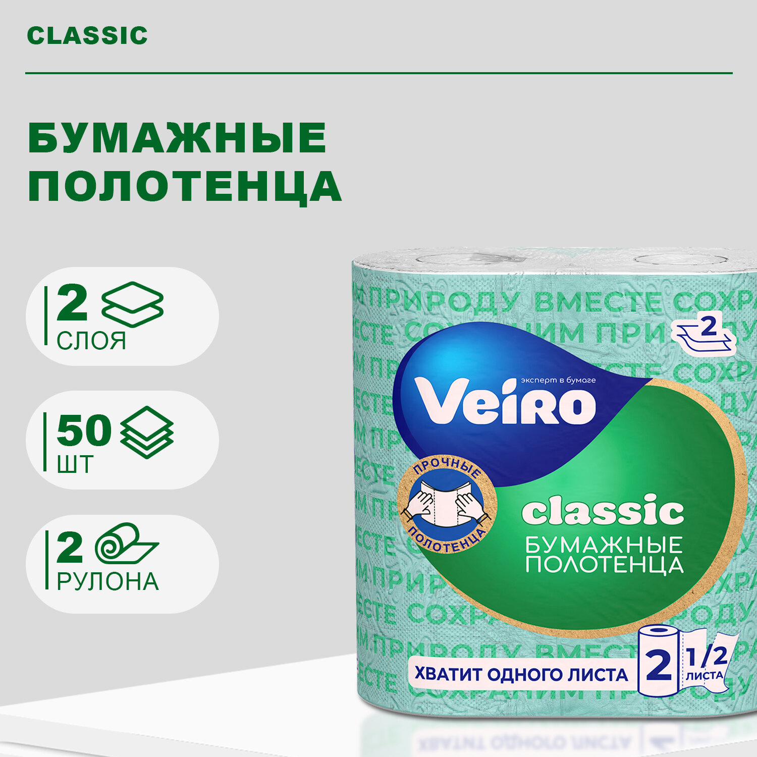Бумажные полотенца вейро Classic 2-х слойные Белые, 50 листов, 2 рулона