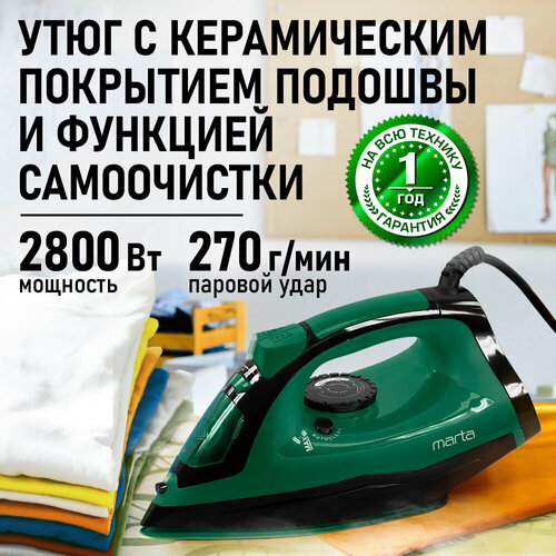 Утюг паровой MARTA MT-IR1214A, металлокерамическая подошва, противокапельная система