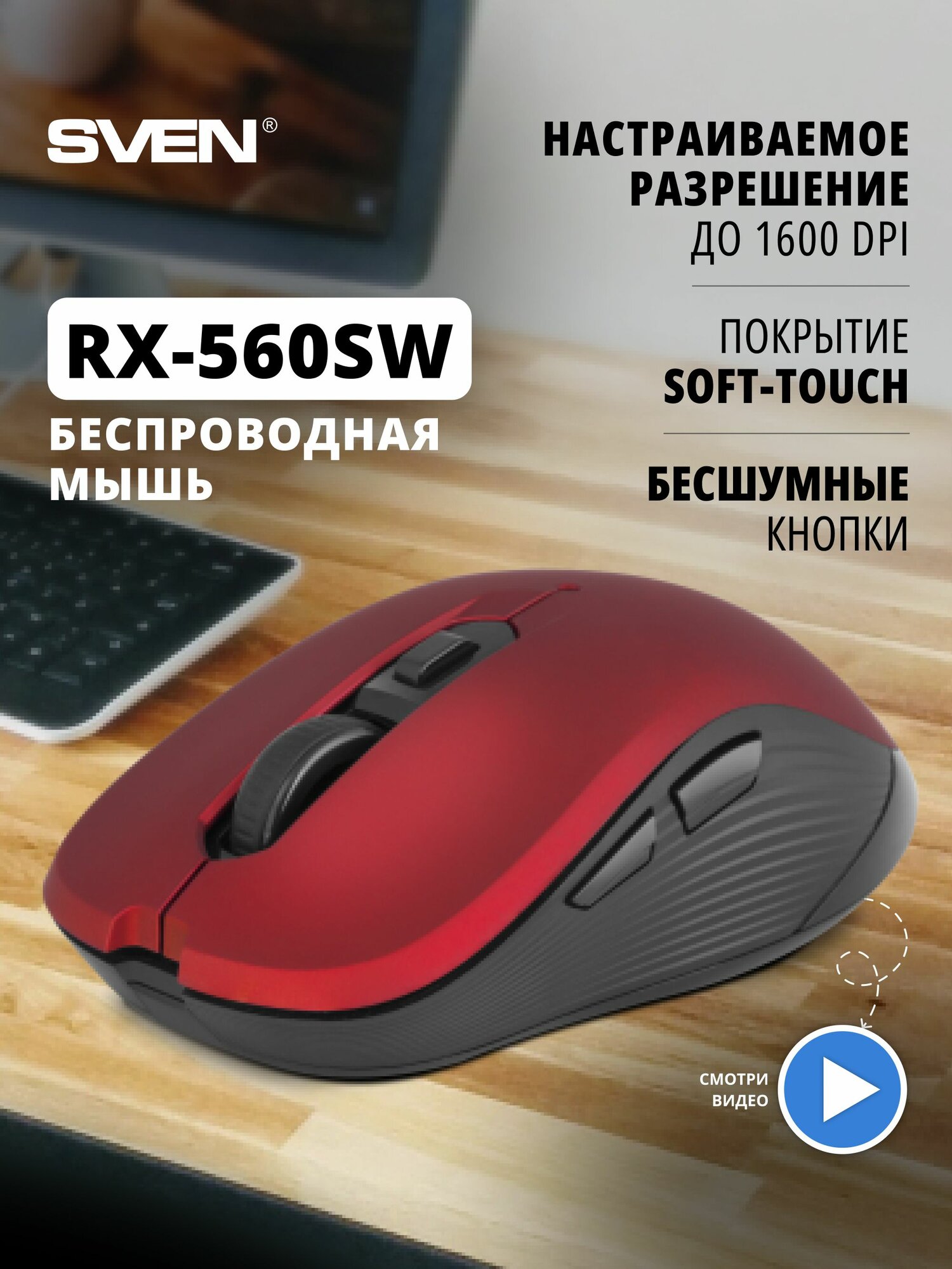 Беспроводная мышь RX-560SW красная (бесшумн. кл.5+1кл. 800-1600DPI, Soft Touch, блист)