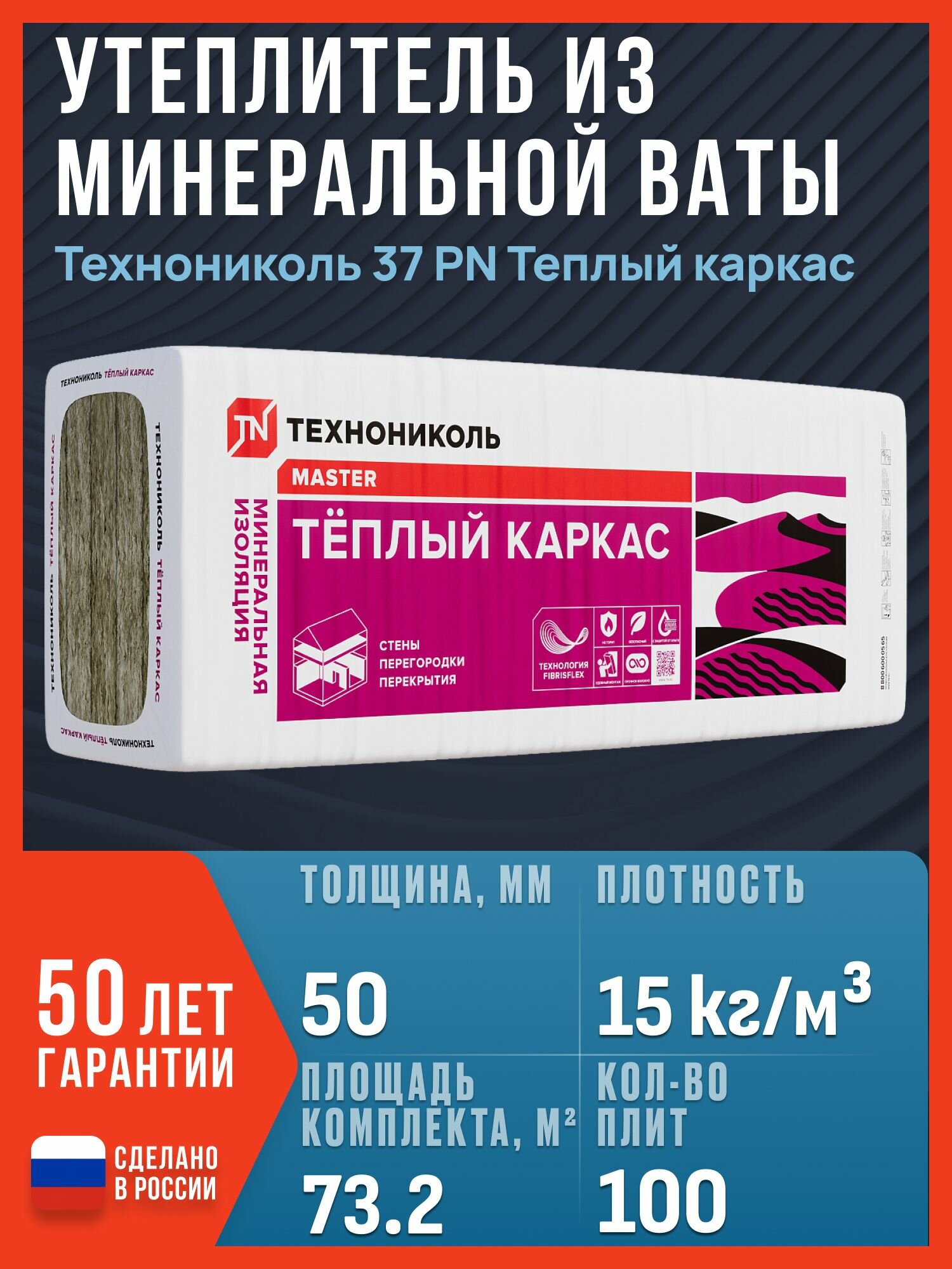 Утеплитель Технониколь 37 PN Теплый каркас 1200х610х50 мм, 100 плит, 73.2 м2