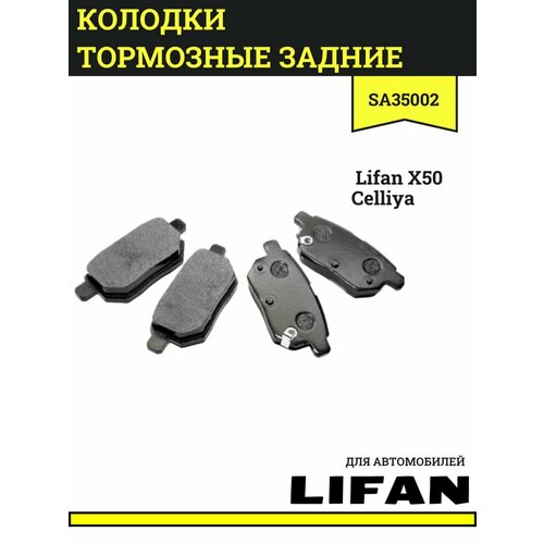 Колодки тормозные задние для Лифан Х50 Селлия Lifan X50 Celliya SA35002 746₽