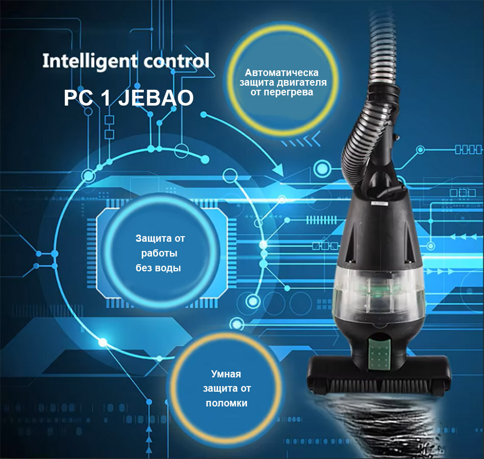 Пылесос для пруда  для бассейна   Jebao PC 1