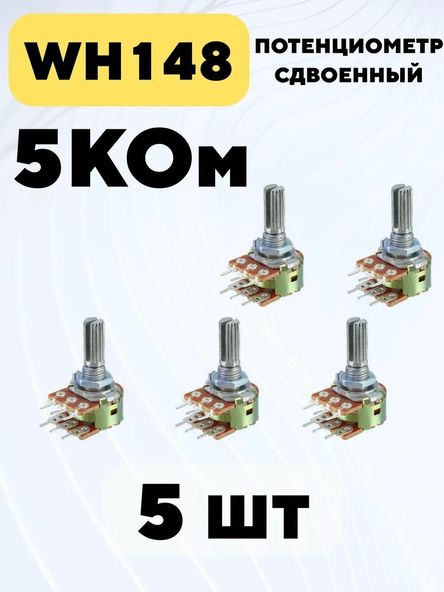 Потенциометр WH148 сдвоенный переменный резистор 15 мм 6-pin (5 кОм, 5 шт.)