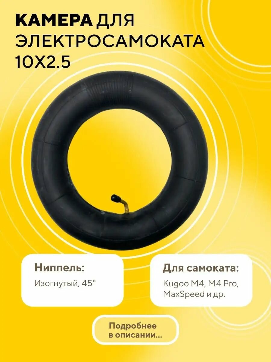 Камера для электросамоката Kugoo M4 Pro. Max Speed. G1 (10*2.5, ниппель изогнутый)