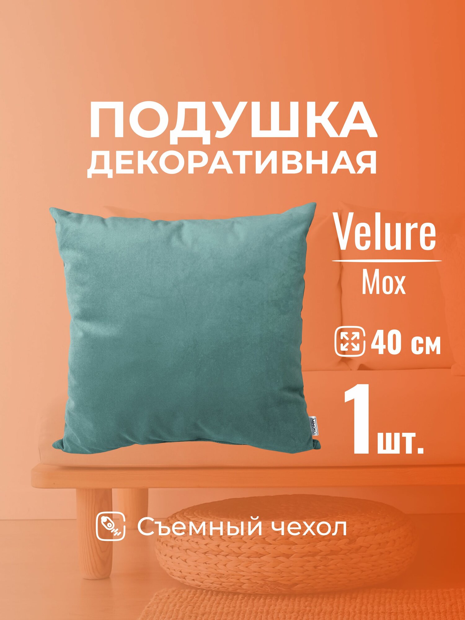 Подушка декоративная 40х40 MINOKO Velure Мох, с молнией, 1шт
