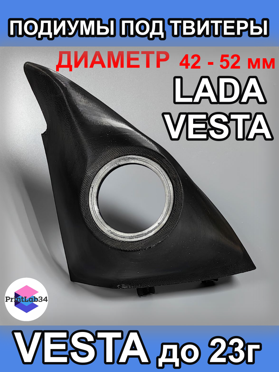 Подиумы уголки в двери под твитеры, пищалки, динамики для VESTA до 23г
