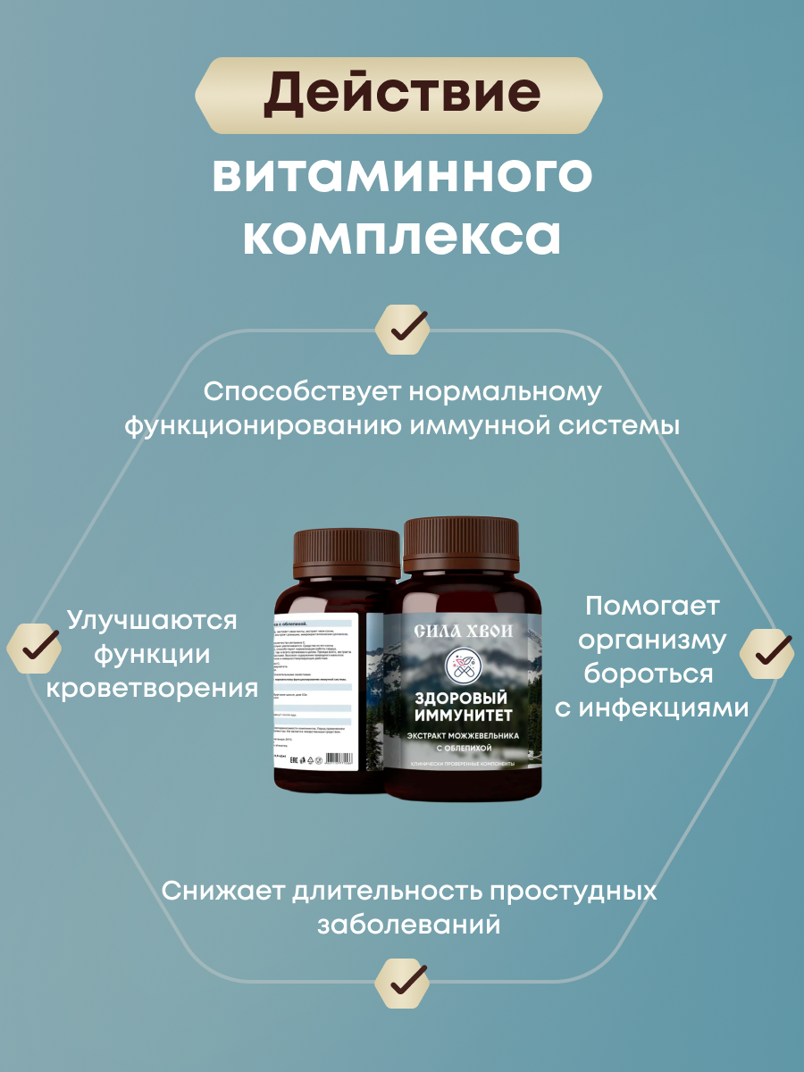 Изображение Витамины Здоровый иммунитет Экстракт можжевельника с облепихой сила хвои