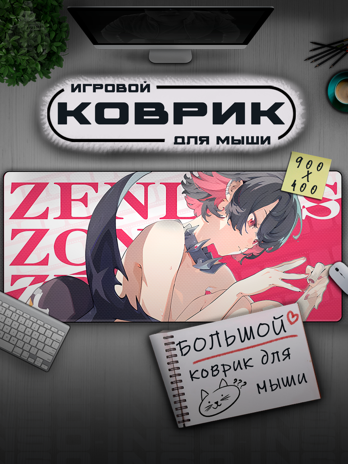 Игровой коврик для мыши "Zenless Zone Zero", ZZZ, ткань/каучук, прошитый край, размер XL, 900 x 400 мм