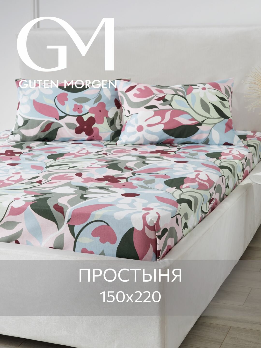 Простыня Guten Morgen 150х220 см Korskovall