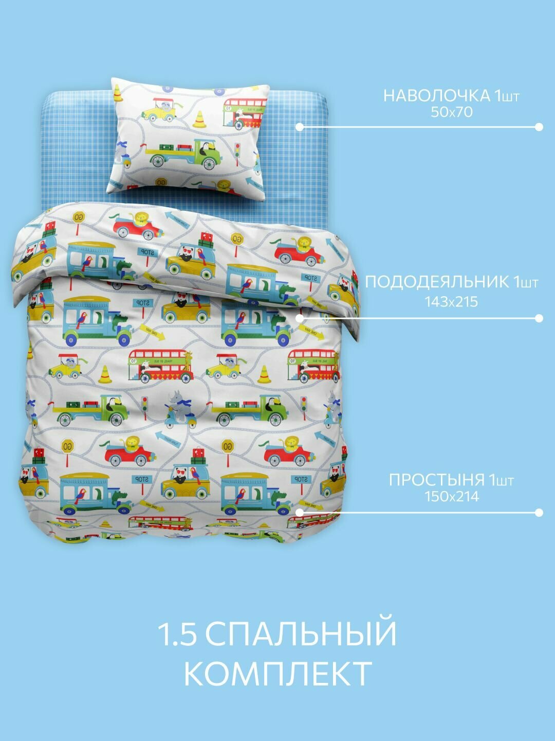 Постельное белье, Бязь, 1.5 спальное, 1 наволочка 50х70, GM, Аnimal traffic 100% хлопок — фото 1