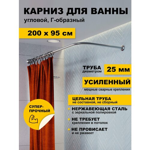 фото Карниз для ванной 200х95 см г образный (труба 25 мм) усиленный нержавеющая сталь (штанга для поддона душевой) karni
