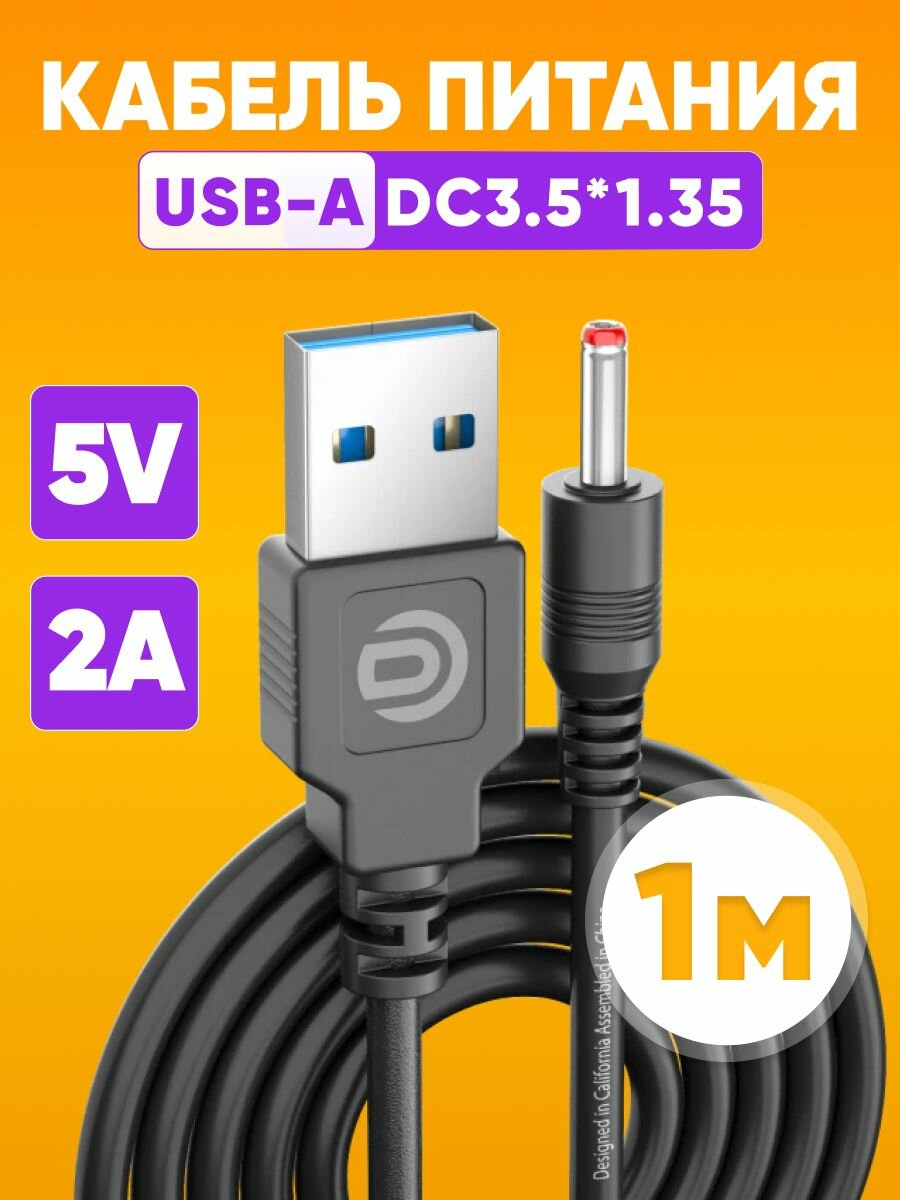 Кабель питания USB - DC 3.5 мм х 1.35 мм, 1м, черный / Шнур для зарядки, адаптер, провод DC штырьковый для подключения устройств, 2А 5V