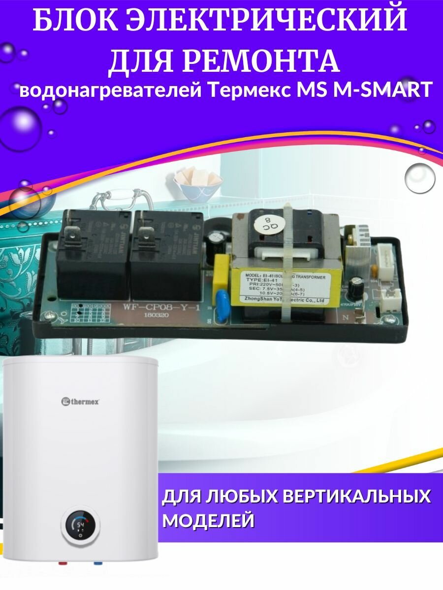Электрический блок для водонагревателя Thermex MS M-SMART (blokelektrMS)
