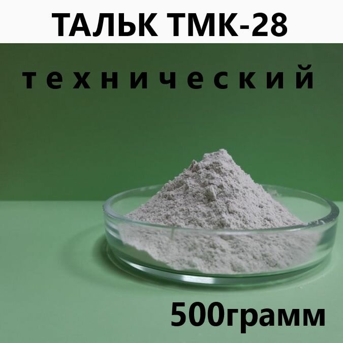 Тальк технический тмк   28  500 грамм 