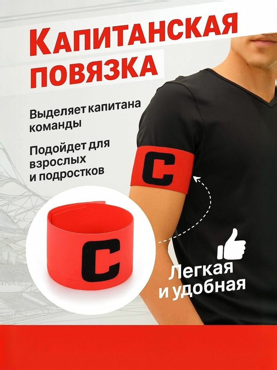 Капитанская повязка для футбола и командных видов спорта, красная