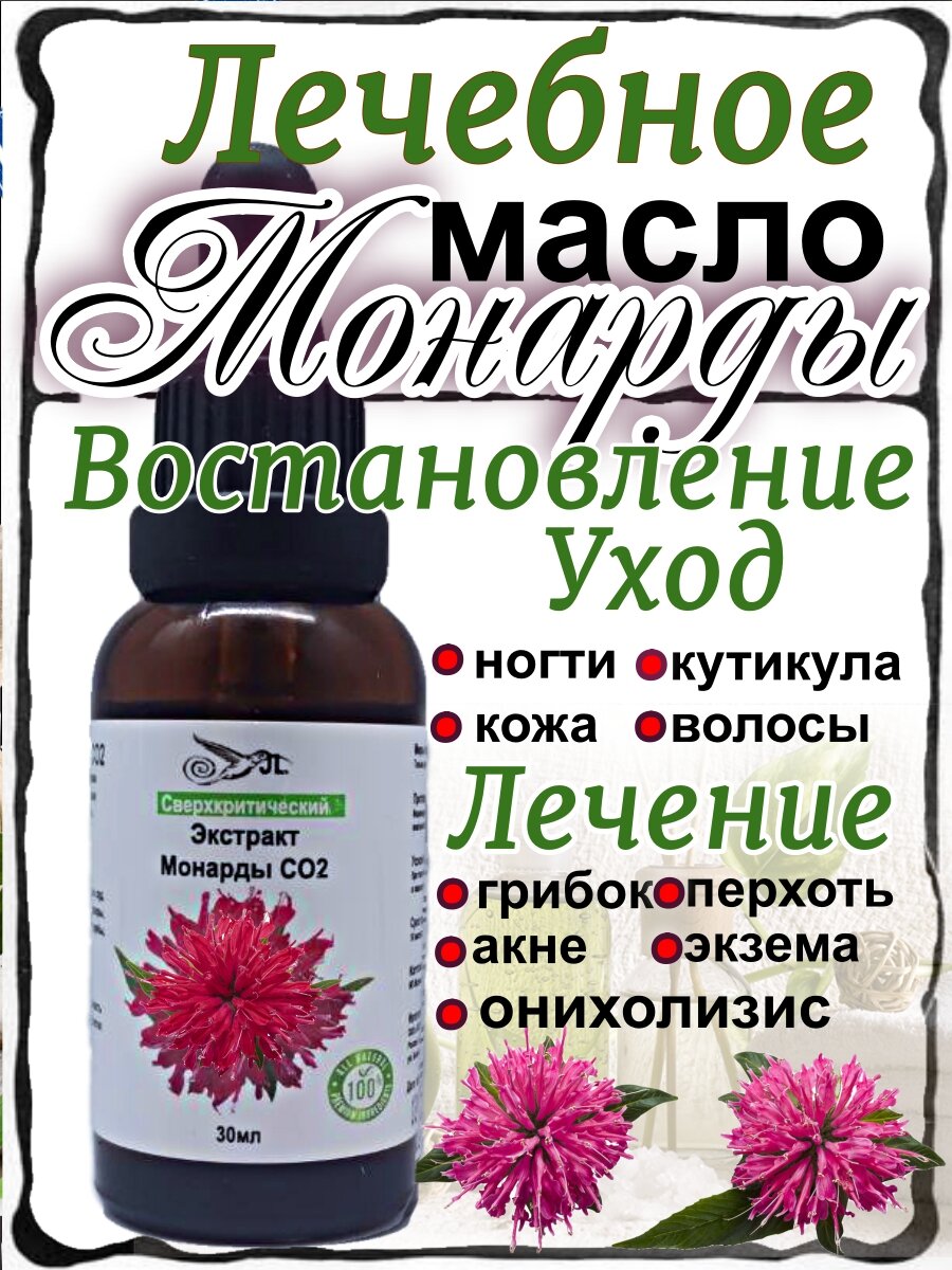 Масло монарды экстракт СО 2 для волос, кожи, ногтей и кутикулы при онихолизисе.