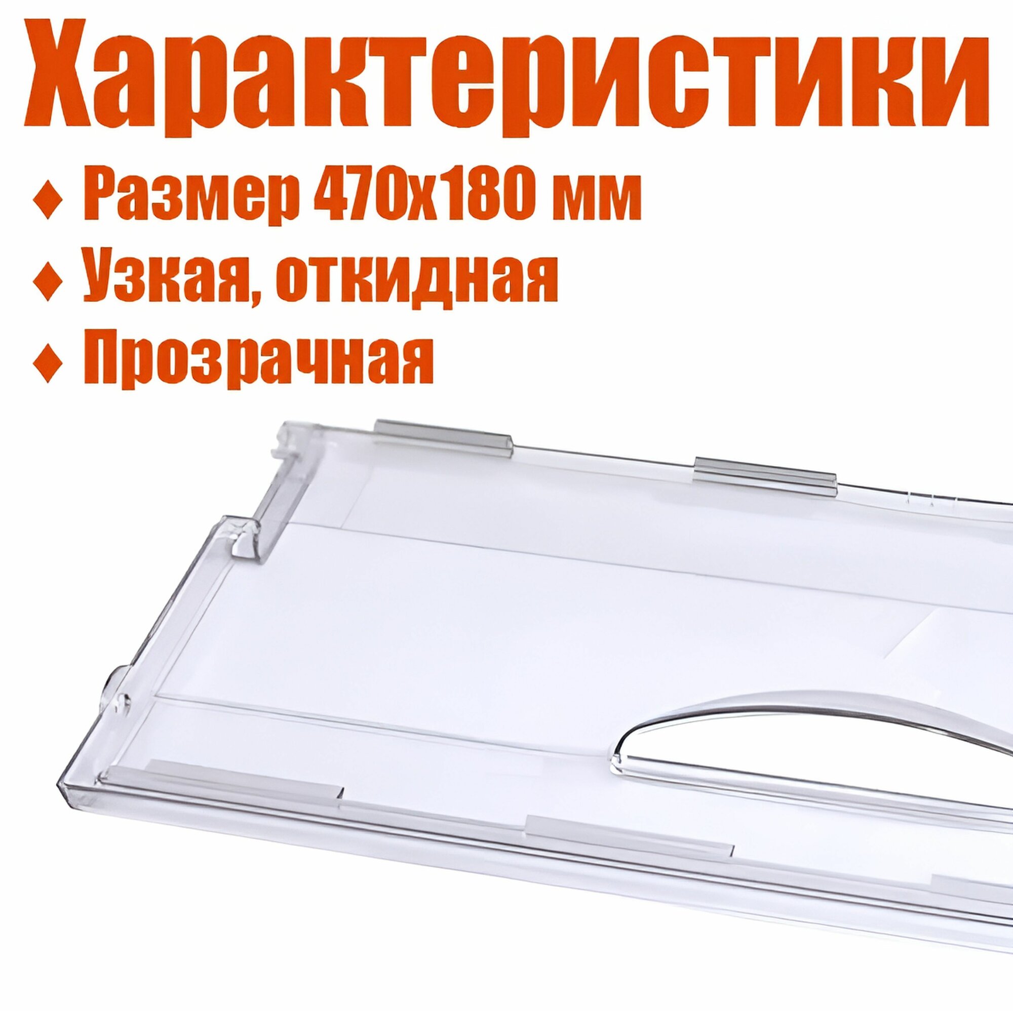 Панель ящика холодильника Атлант 774142100800 — фото 1