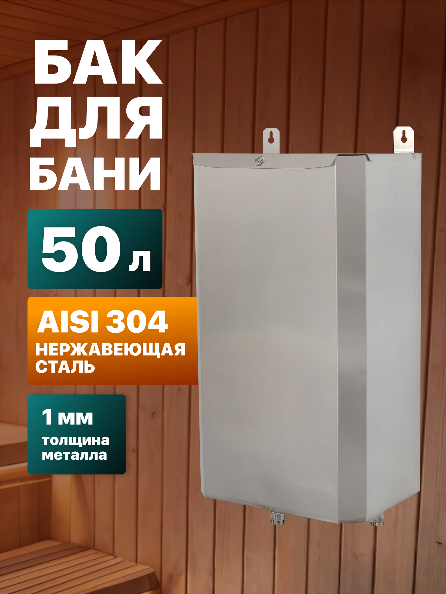 Бак для теплообменника Сталь Мастер выносной вертикальный 50 л. AISI 304