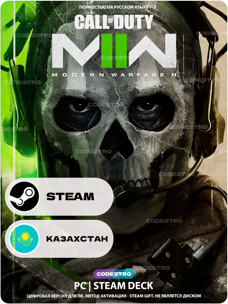 Игра Call of Duty: Modern Warfare II для Steam PC (ПК), Казахстан + Украина, Подарком