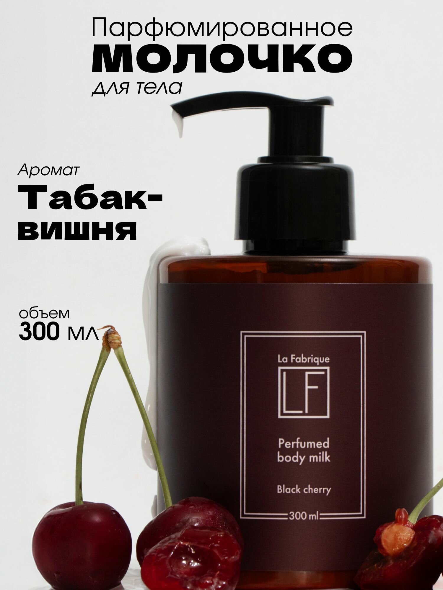 Парфюмированное молочко для тела с ароматом табака и вишни увлажнение питание смягчение уход за собой 300 мл