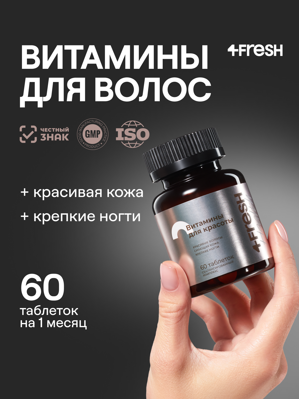 Кожа ногти волосы комплекс 4FRESH health витамины для женщин 60 таблеток