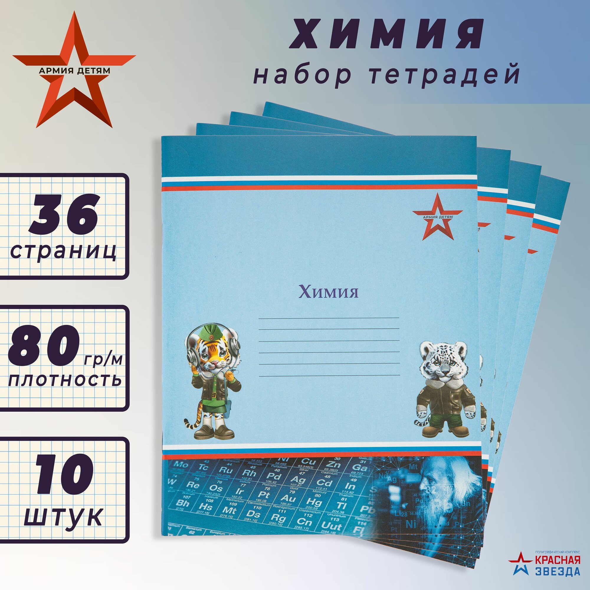 Набор из 10 предметных тетрадей "Химия"