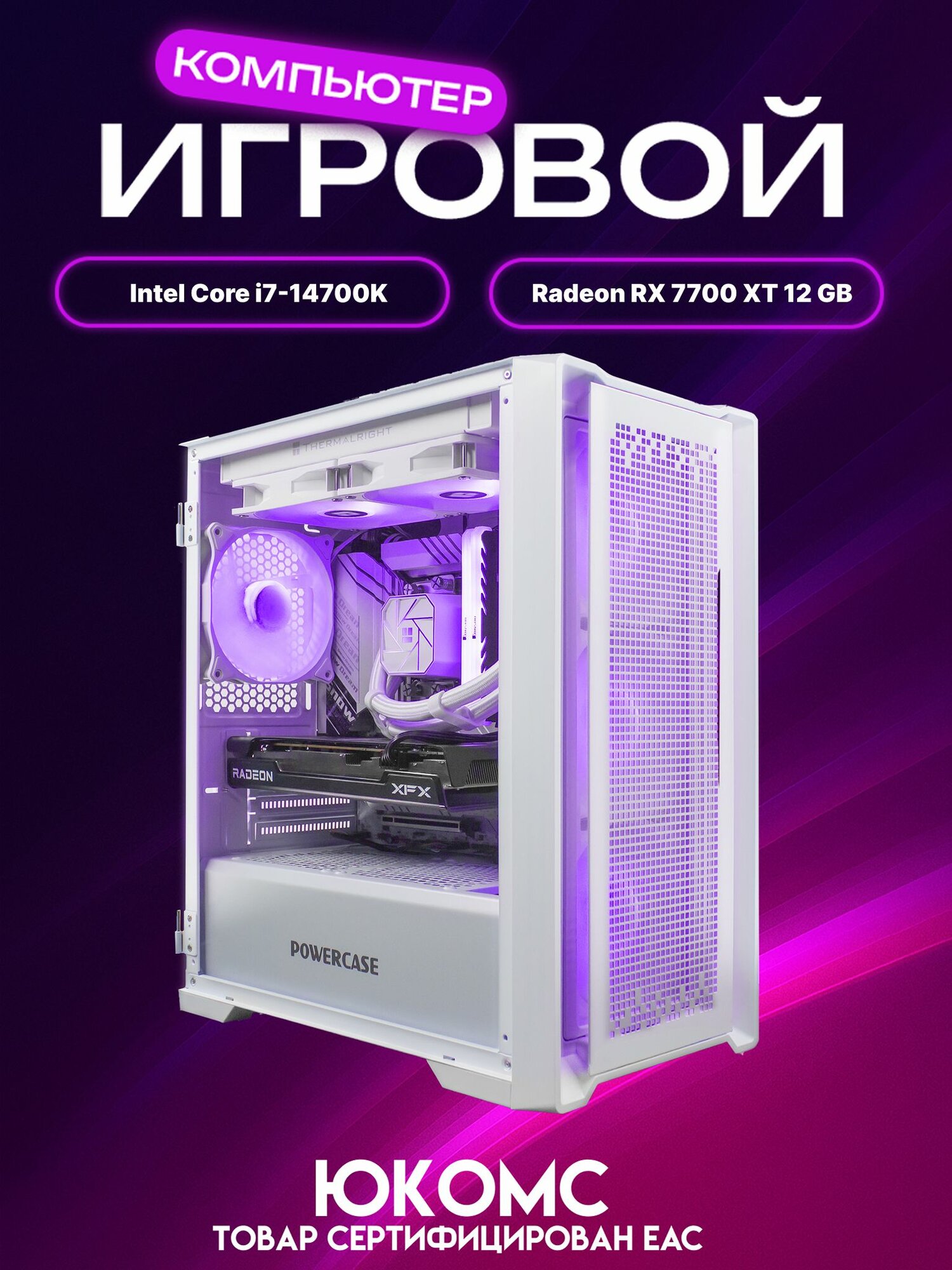 Big Pro ATX AIO 240 белый, B760, i7-14700K AIO2, 1000 NVME, 32 ГБ DDR5, RX 7700 XT (12 Гб), 850W