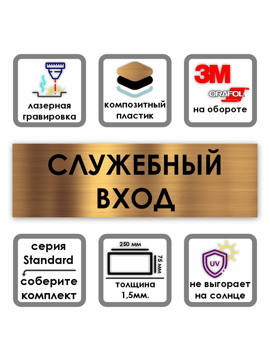 Служебный вход табличка на дверь Standard 250*75*1,5 мм. Золото