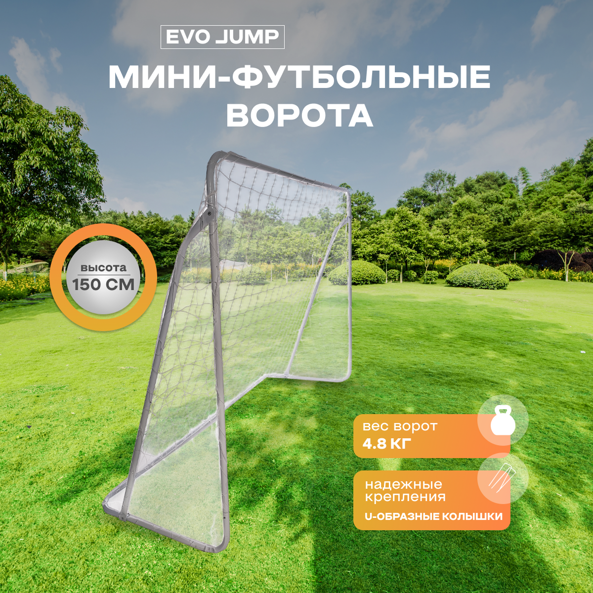 Мини-футбольные ворота EVO JUMP Soccer