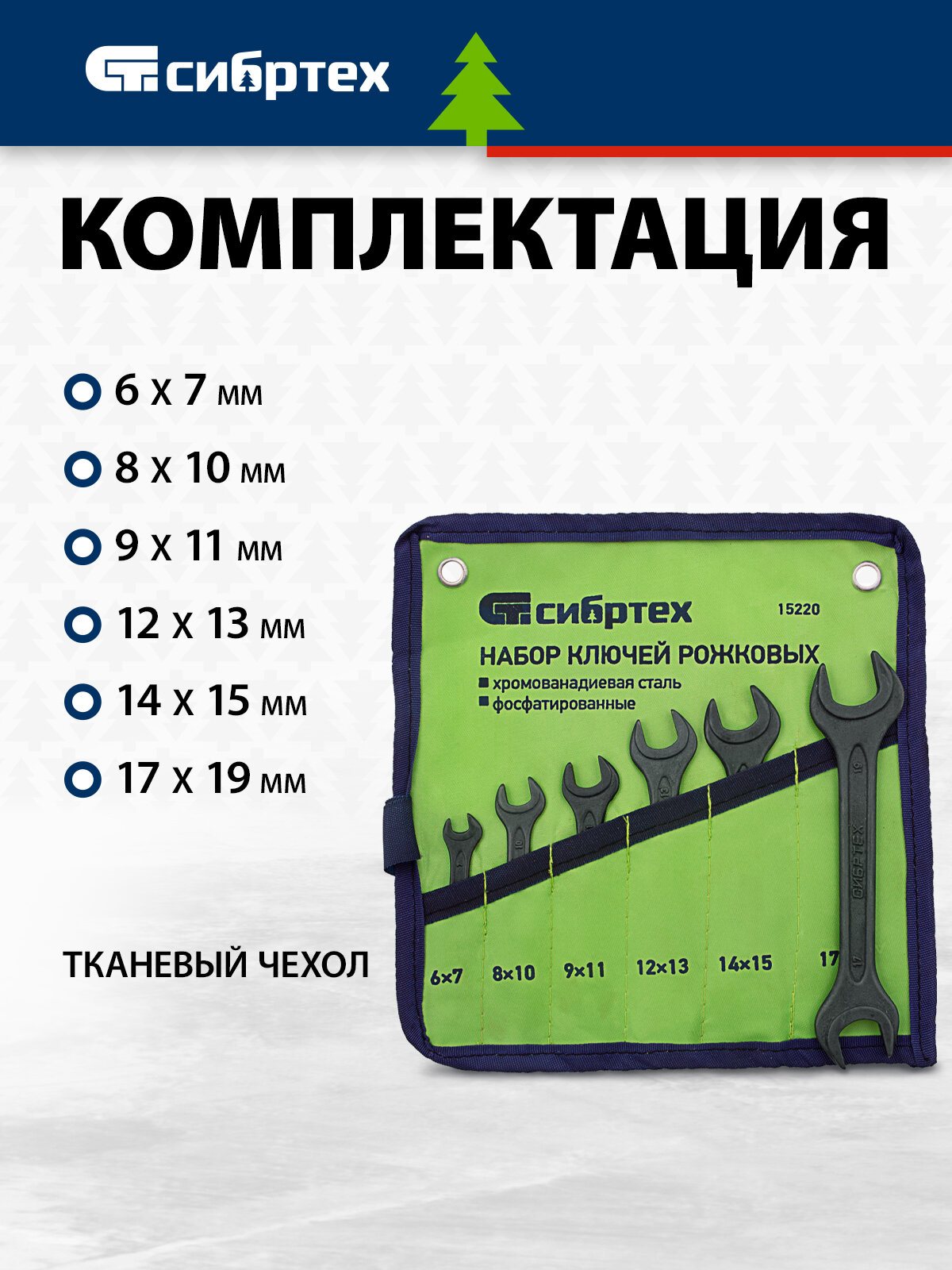 Набор ключей рожковых Сибртех 6 - 19 мм, 6 шт, CrV, фосфатированные, ГОСТ 2839 15220 — фото 1