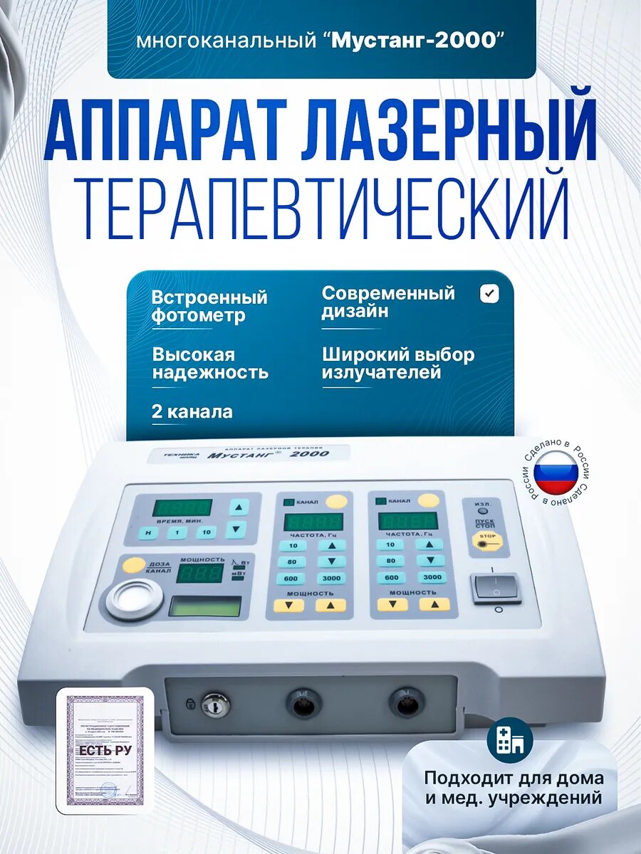 Аппарат лазерный видимого и инфракрасного диапазонов терапевтический многоканальный с индикатором импульсной и средней мощности излученияМустанг2000блок базовый 2к