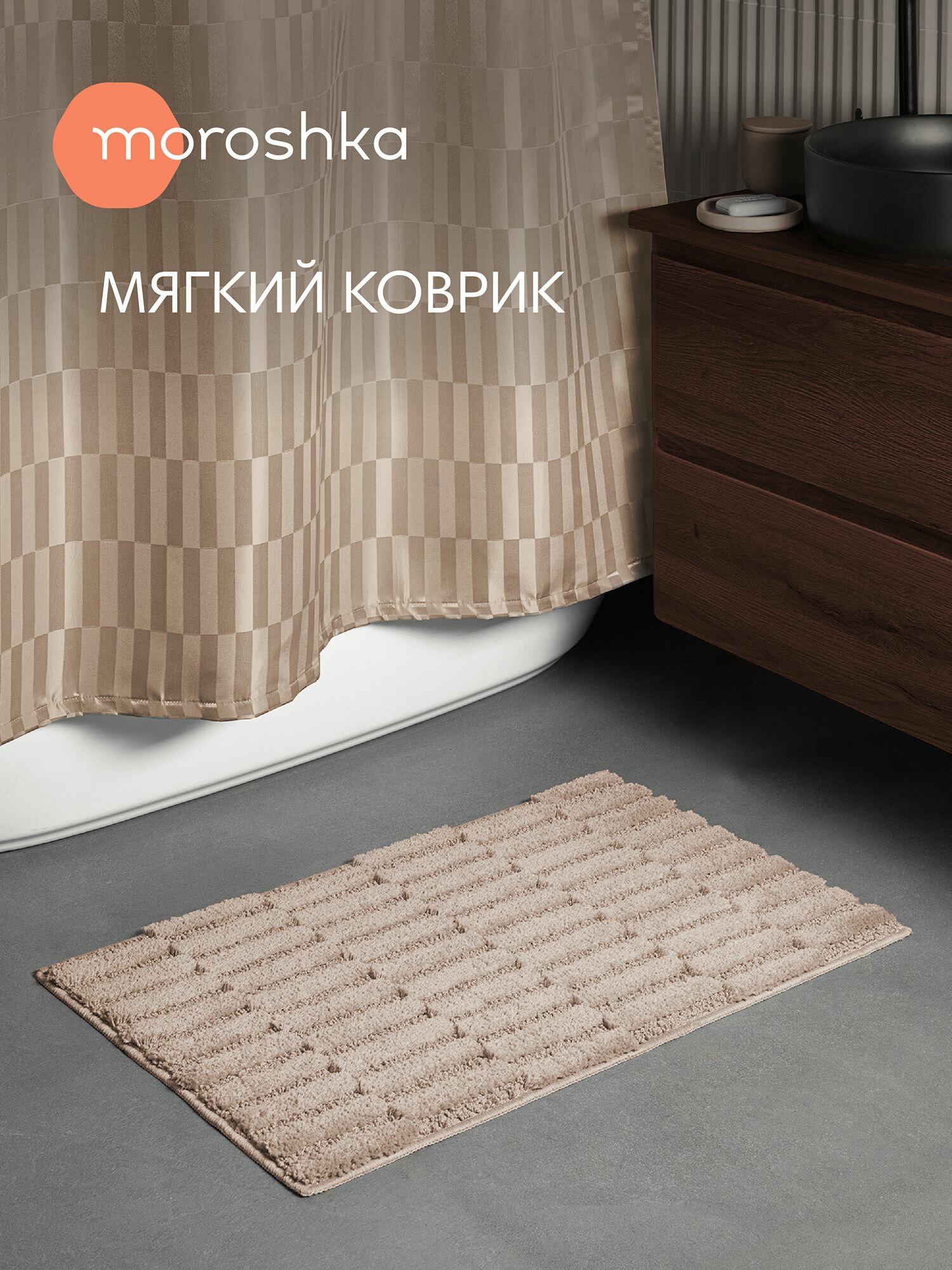 Мягкий коврик Terapy Moroshka для ванной комнаты 50х80 см цвет бежевый