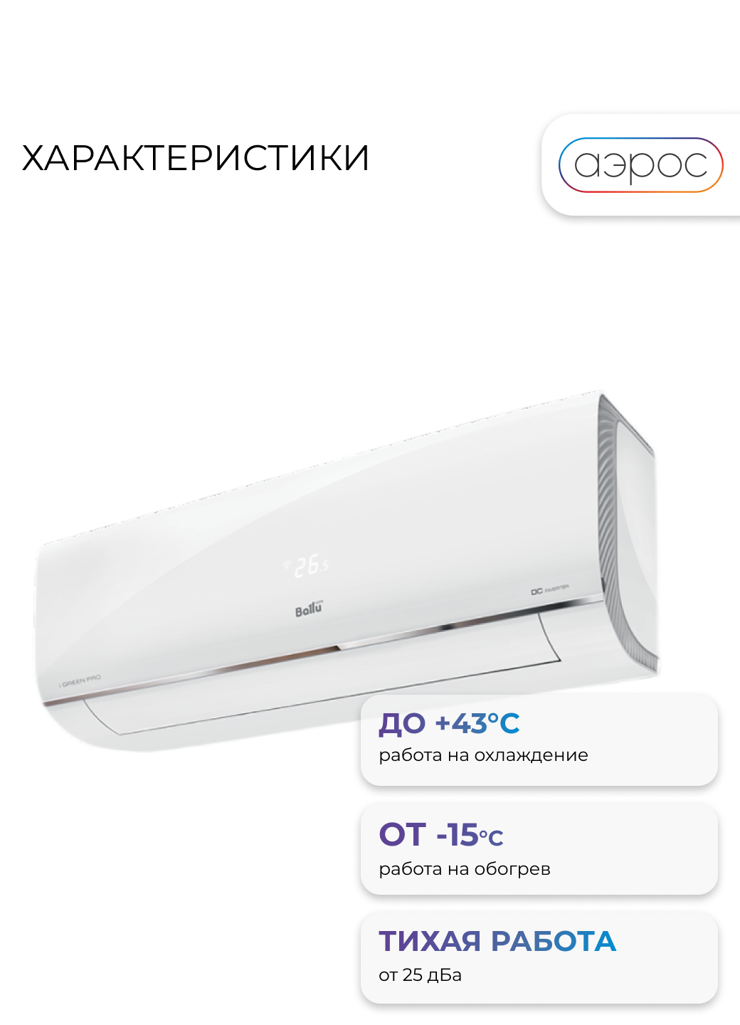 Сплит-система инверторного типа Ballu BSAGI-09HN8 /V4 iGreen UPDATE Pro DC (новый) с Wi-FI — фото 1