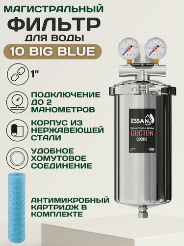 Изображение товара Фильтр магистральный ESSAN GUCTON BB 1", для холодной и горячей воды