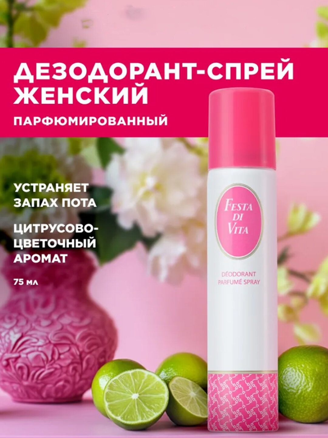 Парфюмированный дезодорант для женщин «Festa di Vita» 75мл