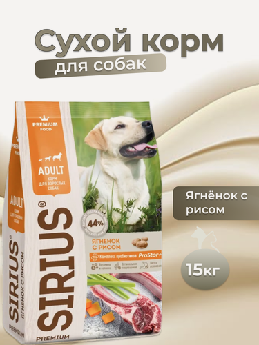 Изображение товара Сухой корм SIRIUS для собак всех пород 15кг со вкусом Ягненок и рис