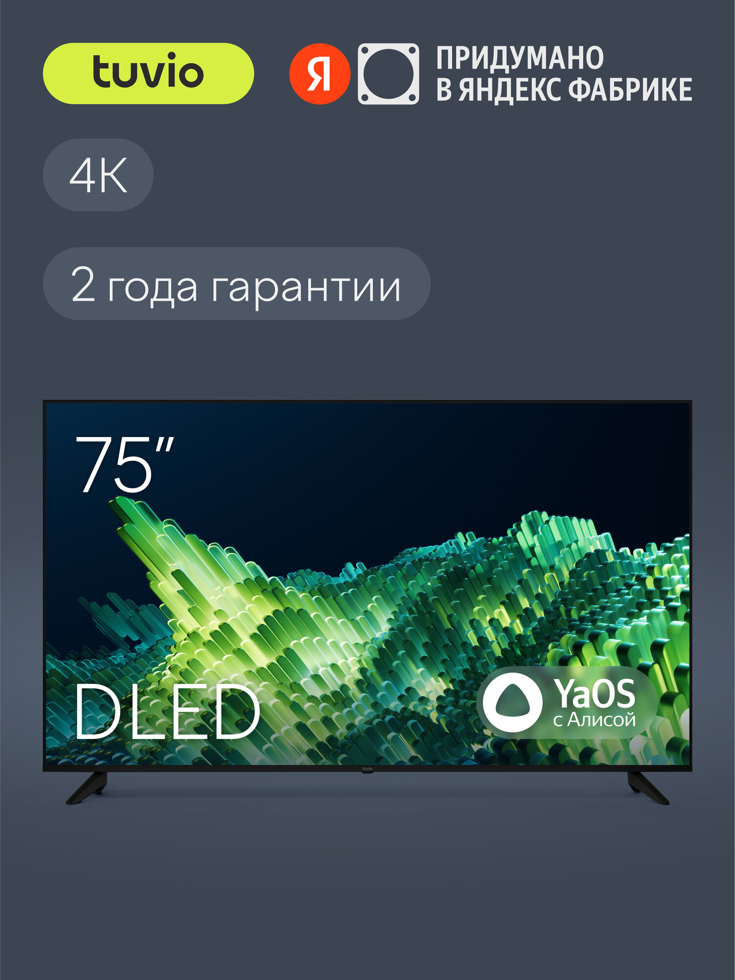 75” Телевизор Tuvio 4K ULTRA HD DLED Frameless на платформе YaOS, TD75UFBSV2, черный