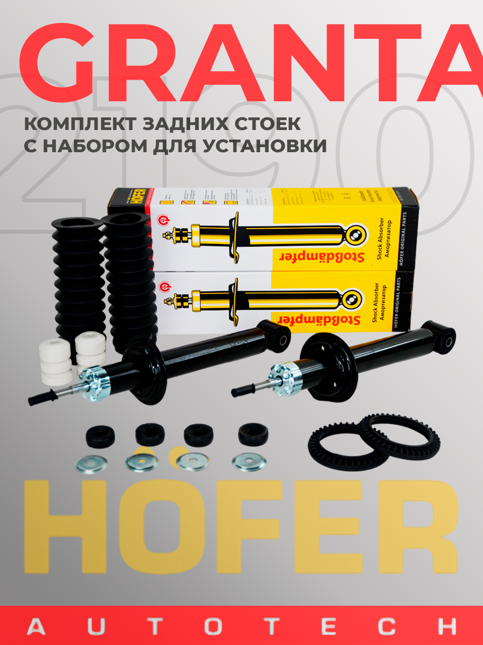 Комплект из 2х задних стоек амортизаторов HOFER для ВАЗ 2190 Гранта / Калина 2 / Датсун с набором для установки