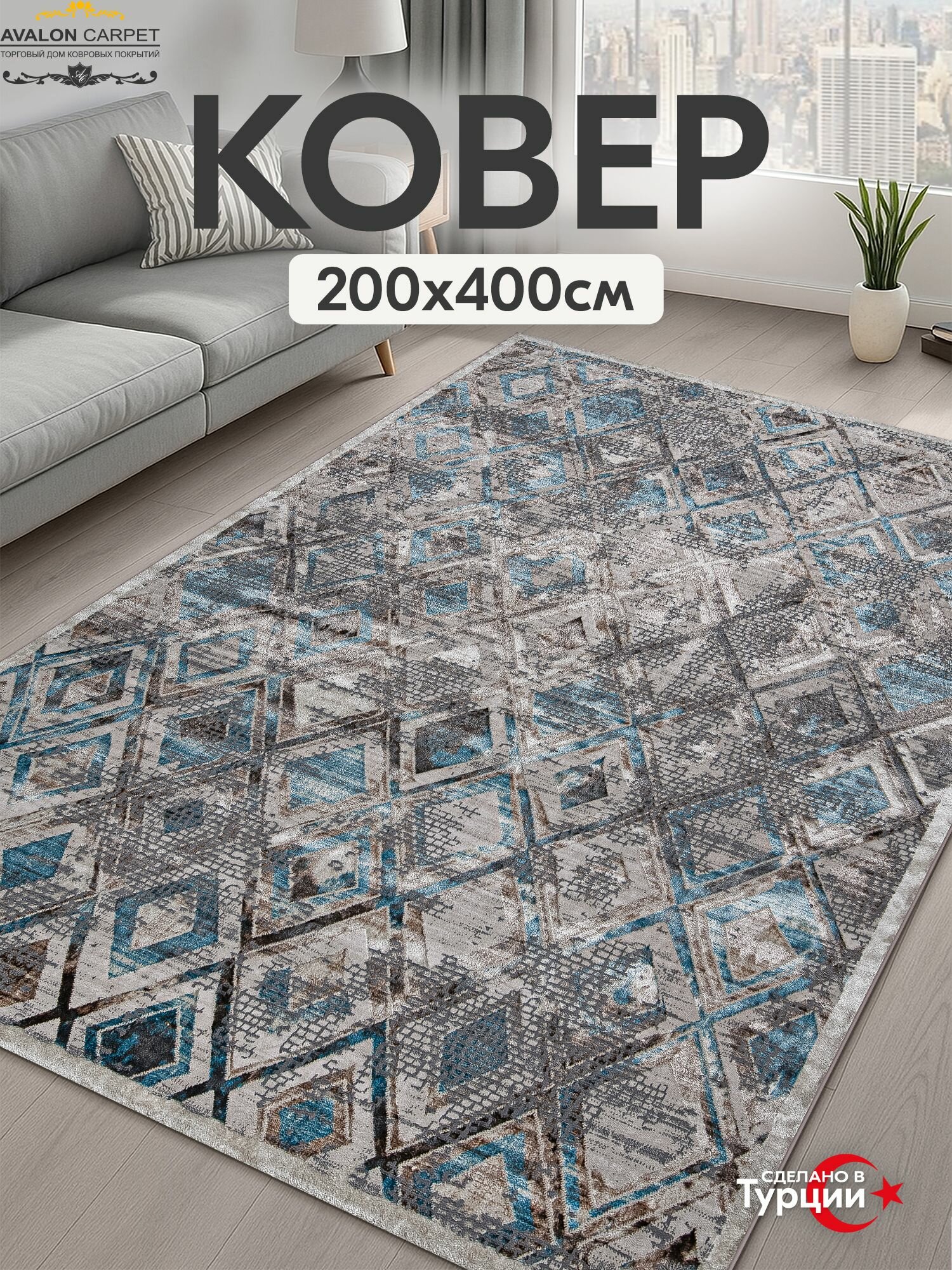 Ковер AVALON CARPET на пол с ворсом 200х400 Турецкий прямоугольный, в комнату, гостиную, в спальню
